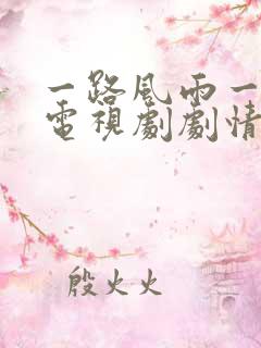 一路风雨一世情电视剧剧情介绍