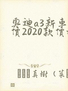 奥迪a3新车报价2020款价格