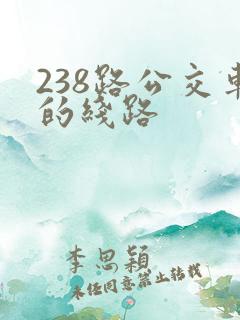 238路公交车的线路
