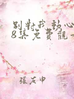 别对我动心第18集免费观看