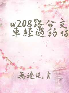 w208路公交车经过的站点