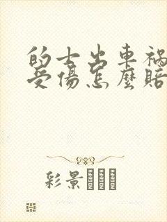 的士出车祸乘客受伤怎么赔偿