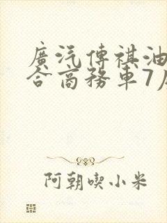 广汽传祺油电混合商务车7座