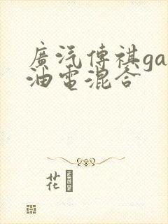 广汽传祺ga5油电混合