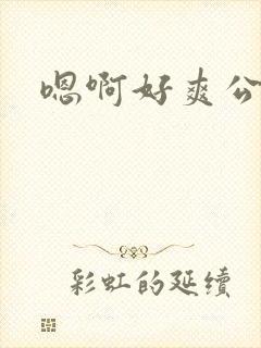 嗯啊好爽公交车