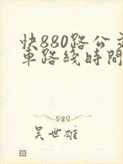 快880路公交车路线时间表