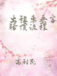 出租车乘客受伤赔偿流程