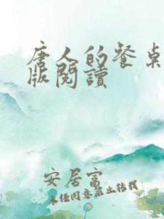 唐人的餐桌无错版阅读