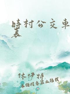 时村公交车时间表