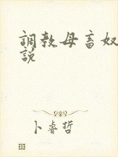 调教母畜奴隶小说