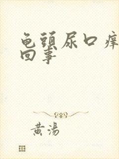 龟头尿口痒怎么回事