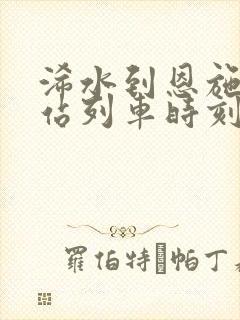 浠水到恩施火车站列车时刻表