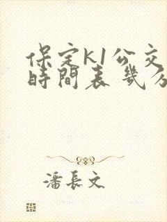 保定k1公交车时间表 几分钟一班