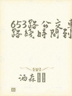 653路公交车路线时间到站时间表