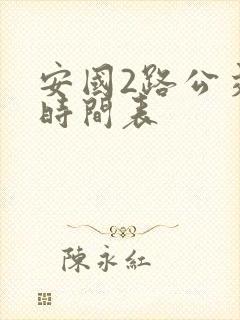 安国2路公交车时间表