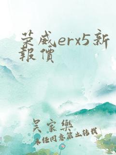 荣威erx5新报价