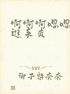 啊啊啊嗯嗯嗯插进来爽