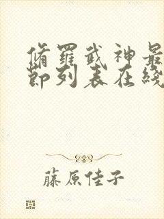 修罗武神最新章节列表在线阅读