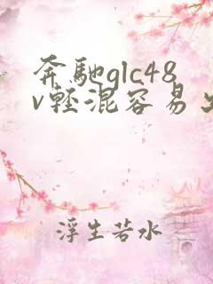奔驰glc48v轻混容易出故障吗