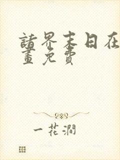 诸界末日在线漫画免费