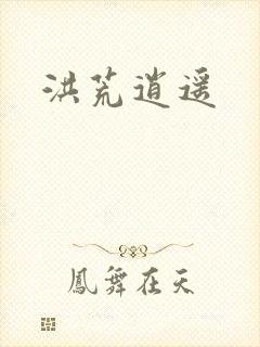 洪荒逍遥
