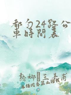 都匀24路公交车时间表