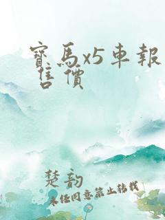 宝马x5车报价 售价
