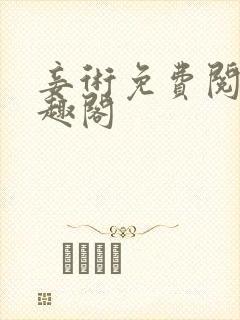 妾术免费阅读笔趣阁