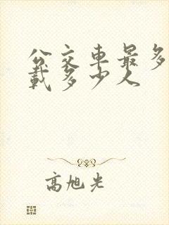 公交车最多可以载多少人
