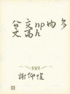 公交np肉多荤文高h