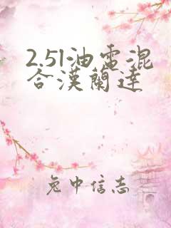2.5l油电混合汉兰达