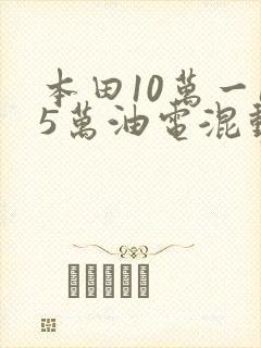本田10万一15万油电混动