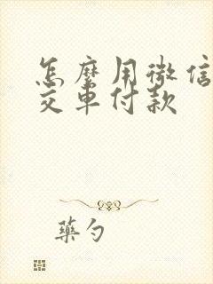 怎么用微信乘公交车付款