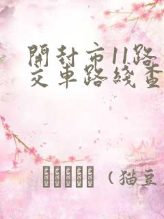 开封市11路公交车路线查询表