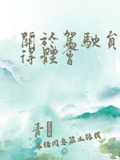 关于驾驶员的心得体会