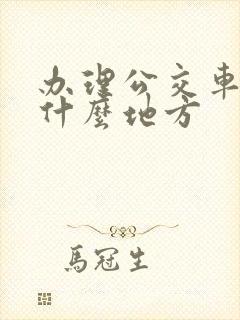 办理公交车卡在什么地方