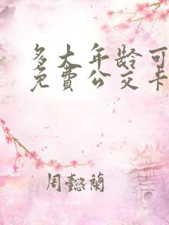 多大年龄可以办免费公交卡