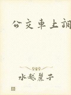 公交车上调教文