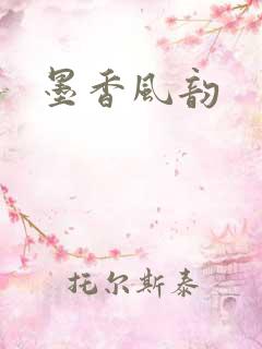 墨香风韵