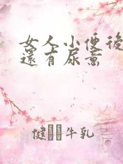 女人小便后疼痛还有尿意