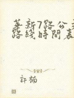 华新7路公交车路线时间表