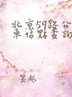 北京59路公交车站点查询表