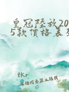 皇冠陆放2025款价格表及图片