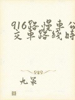 916路慢车公交车路线时间表