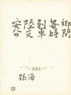 安陆到各乡镇的公交车时间表