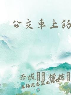 公交车上的轮杆