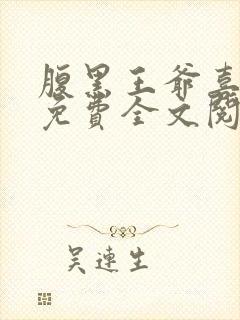 腹黑王爷喜当爹免费全文阅读