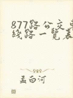 877路公交车线路一览表