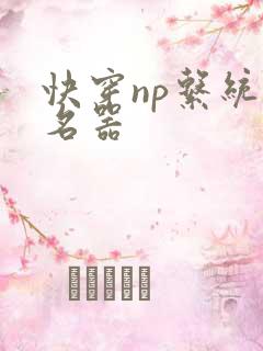 快穿np系统之名器