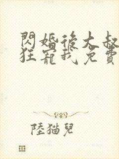闪婚后大叔每天狂宠我免费